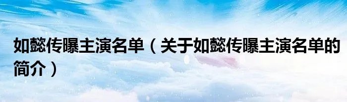 如懿传曝主演名单（关于如懿传曝主演名单的简介）
