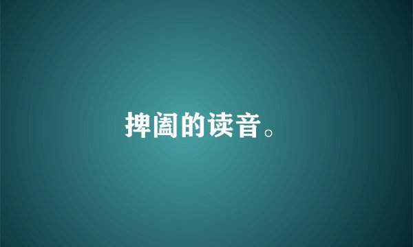 捭阖的读音。