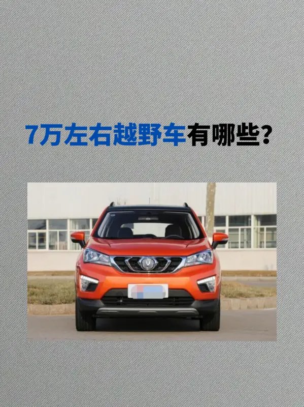 7万左右越野车有哪些？