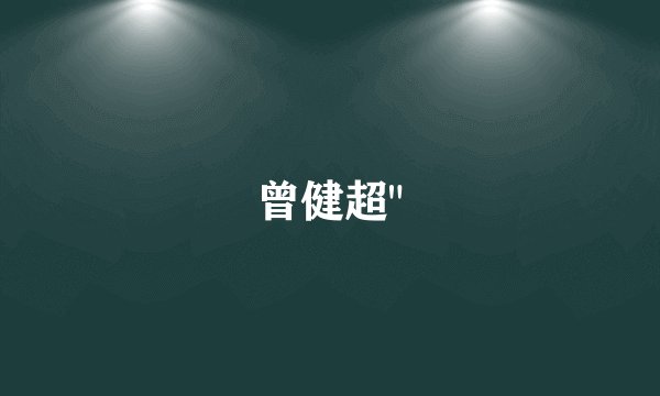 曾健超