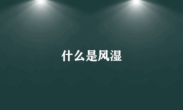 什么是风湿
