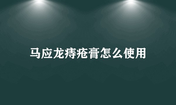 马应龙痔疮膏怎么使用