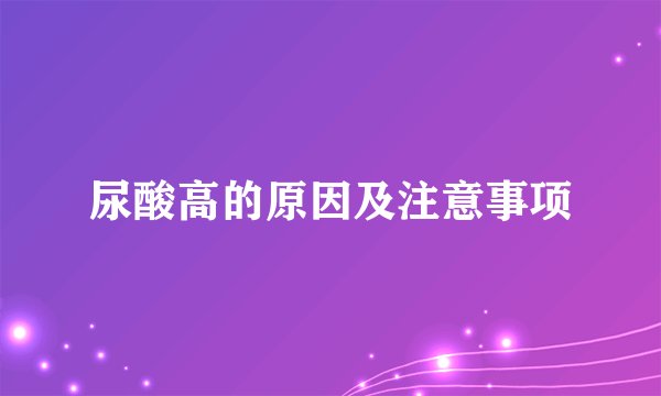 尿酸高的原因及注意事项