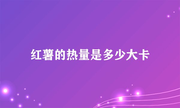 红薯的热量是多少大卡