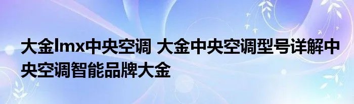 大金lmx中央空调 大金中央空调型号详解中央空调智能品牌大金