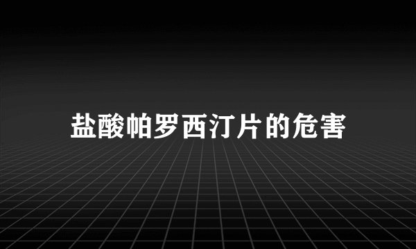 盐酸帕罗西汀片的危害