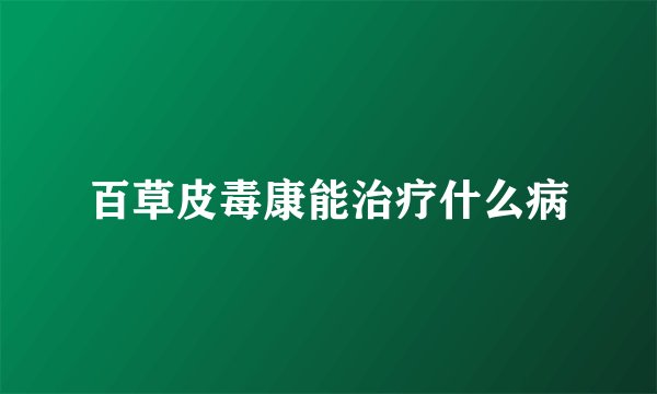 百草皮毒康能治疗什么病