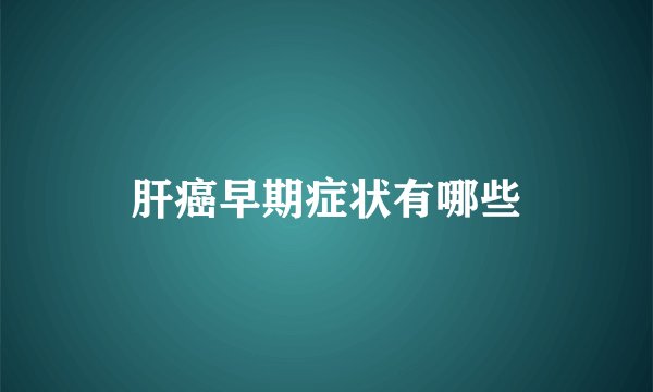 肝癌早期症状有哪些