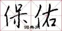 保佑