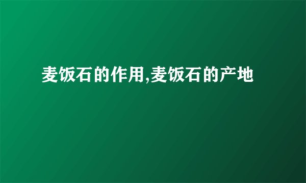 麦饭石的作用,麦饭石的产地