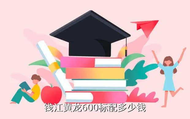 钱江黄龙600价格,那个知道钱江黄龙600现在的市场价格是多少谢谢