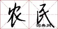 农民