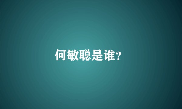 何敏聪是谁？