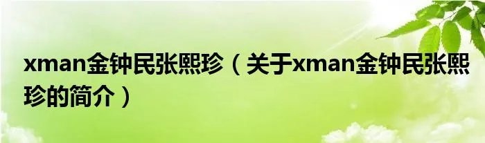 xman金钟民张熙珍（关于xman金钟民张熙珍的简介）