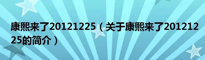 康熙来了20121225(关于康熙来了20121225的简介)