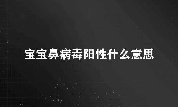 宝宝鼻病毒阳性什么意思
