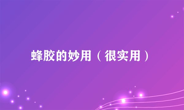 蜂胶的妙用（很实用）