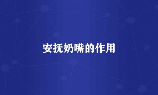 安抚奶嘴的作用