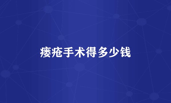 瘘疮手术得多少钱