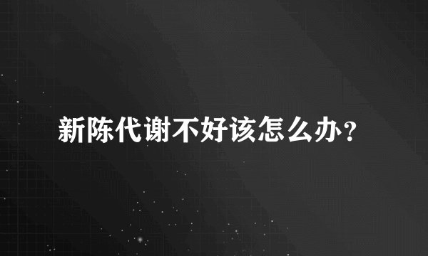新陈代谢不好该怎么办？