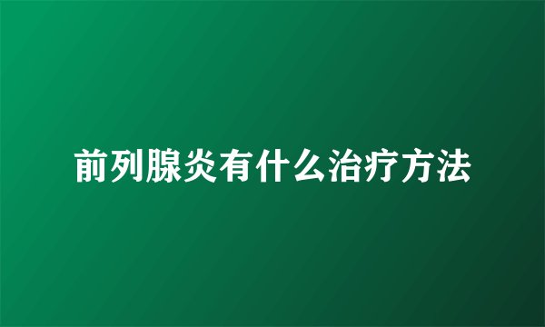 前列腺炎有什么治疗方法