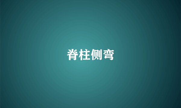 脊柱侧弯