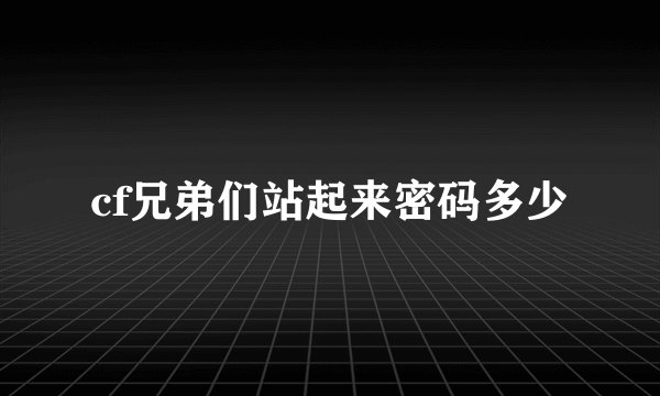 cf兄弟们站起来密码多少