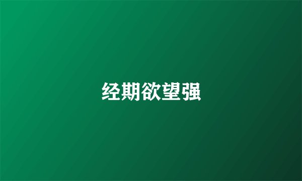 经期欲望强