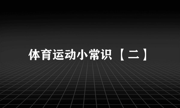 体育运动小常识 【二】