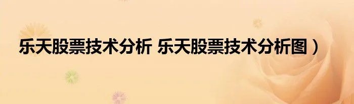 乐天股票技术分析 乐天股票技术分析图）