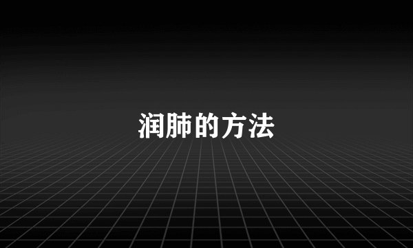 润肺的方法