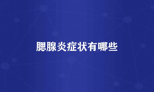 腮腺炎症状有哪些