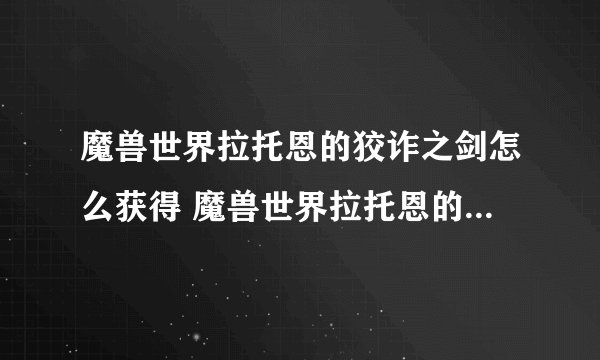魔兽世界拉托恩的狡诈之剑怎么获得 魔兽世界拉托恩的狡诈之剑获得方法