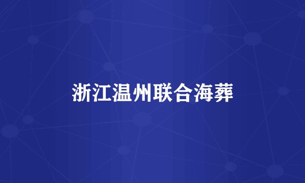 浙江温州联合海葬