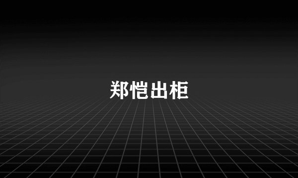 郑恺出柜
