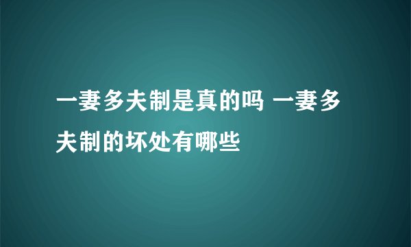 一妻多夫制是真的吗 一妻多夫制的坏处有哪些