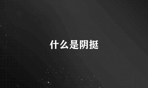 什么是阴挺