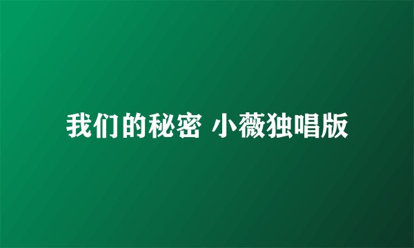 我们的秘密 小薇独唱版