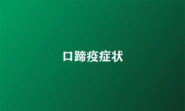 口蹄疫症状
