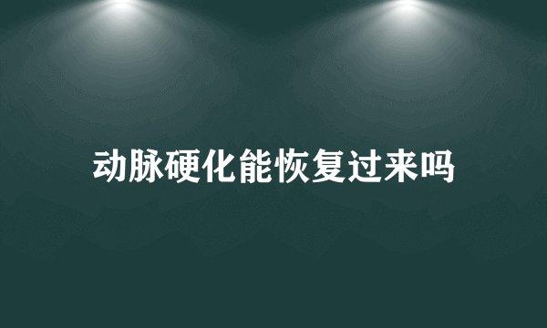 动脉硬化能恢复过来吗