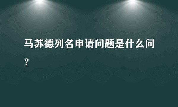 马苏德列名申请问题是什么问？