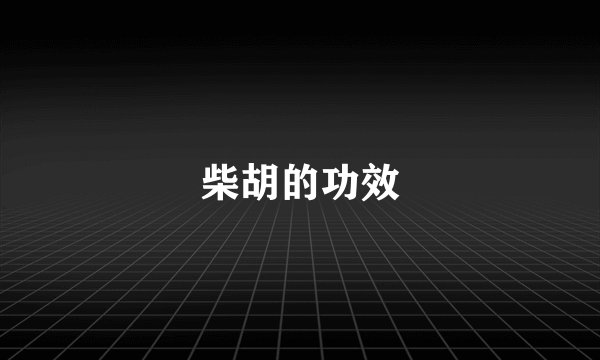 柴胡的功效