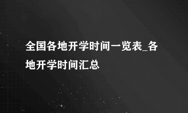 全国各地开学时间一览表_各地开学时间汇总