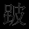 跛