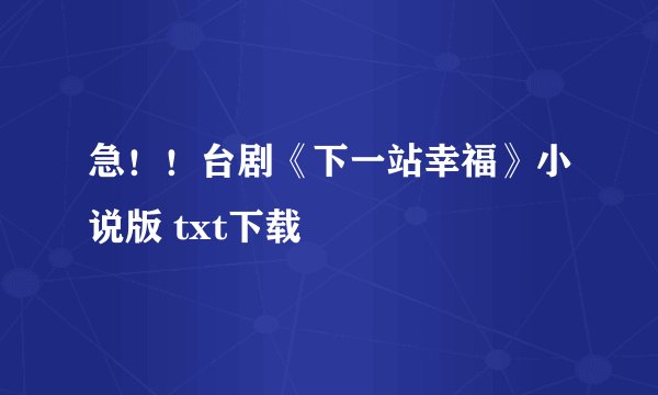 急！！台剧《下一站幸福》小说版 txt下载