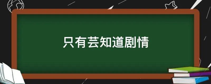 只有芸知道剧情
