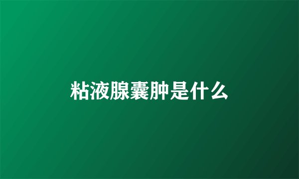 粘液腺囊肿是什么
