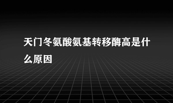 天门冬氨酸氨基转移酶高是什么原因