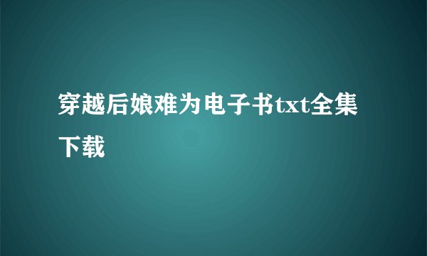 穿越后娘难为电子书txt全集下载