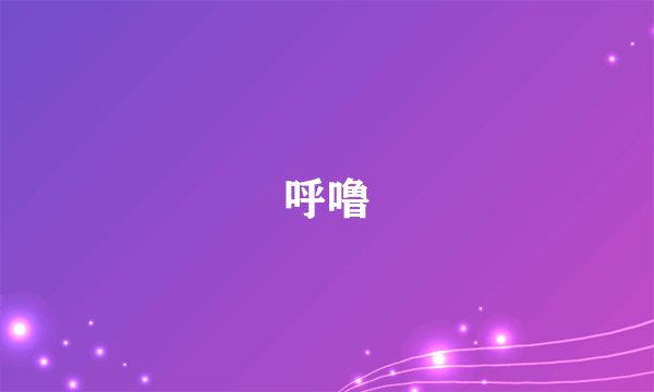 呼噜